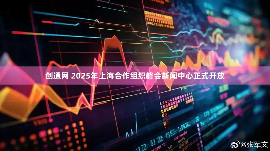 创通网 2025年上海合作组织峰会新闻中心正式开放