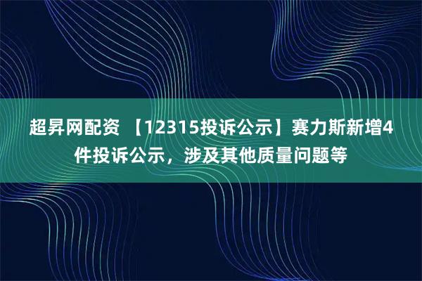 百盛证券 【12315投诉公示】消费者投诉红豆股份虚假宣传问题