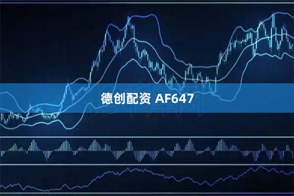 德创配资 AF647